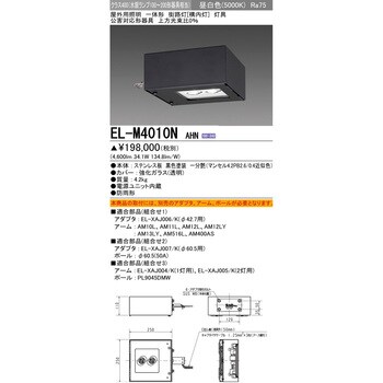 EL-M4010NAHN 構内灯 1台 三菱電機 【通販サイトMonotaRO】