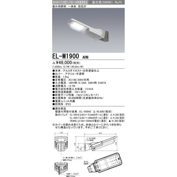 EL-M1900AHN 防犯灯 1台 三菱電機 【通販サイトMonotaRO】