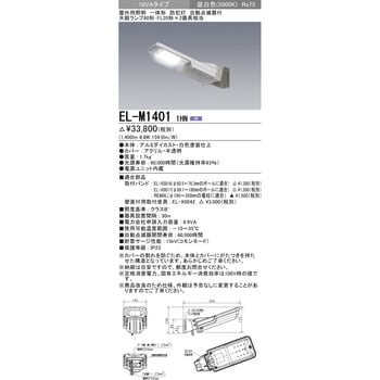 EL-M14011HN 防犯灯 1台 三菱電機 【通販サイトMonotaRO】