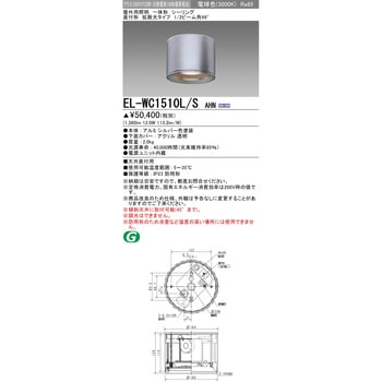 EL-WC1510L/SAHN 一体形 シーリング 直付形 1台 三菱電機 【通販サイト