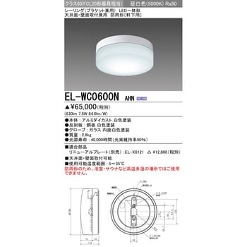 EL-WC0600NAHN LED一体形 シーリング 天井面・壁面取付兼用 防雨形 1台