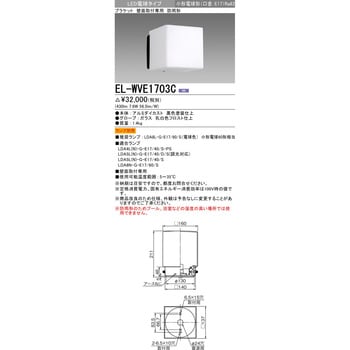 EL-WVE1703C LED電球タイプ ブラケット 1台 三菱電機 【通販モノタロウ】