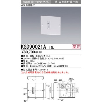 KSD90021A1EL 点滅装置 壁・天井直付兼用形 1台 三菱電機 【通販