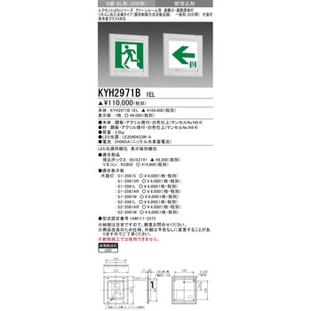 KYH2971B1EL 誘導灯 本体 防雨・防湿形 壁埋込形 三菱電機 (表示板