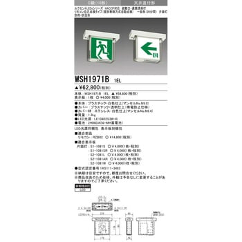 三菱 一般形誘導灯 自己点検タイプ（個別制御方式自動点検） 壁・天井直付形・吊下兼用形 本体のみ B級 BL形（20形）KSH20162H/1EL  :MITSUBISHIKSH20162H1EL:エコデン - 通販 - Yahoo!ショッピング 建築、建設用 | sylvia-g.ch