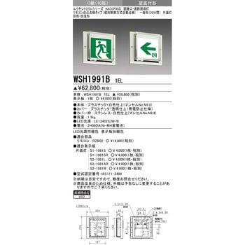 誘導灯 本体 HACCP対応 防雨・防湿形 壁直付形 三菱電機 誘導灯本体