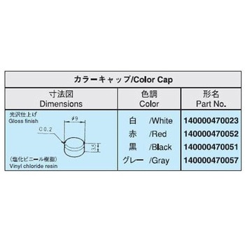 押しボタンスイッチキャップ ニデックコンポーネンツ(旧：日本電産コパル電子)