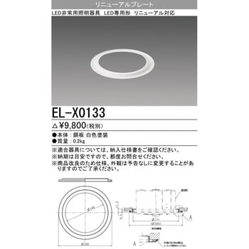 EL-X0133 リニューアルプレート 三菱電機 Φ150→Φ175タイプ - 【通販