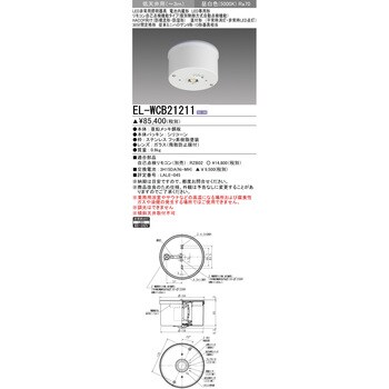 三菱電機 LED非常用照明器具 電池内蔵形 HACCP向け 直付形 EL-WCB21211-