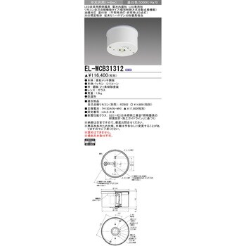 EL-WCB31312 LED非常用照明器具 電池内蔵形 油煙対応 直付形 三菱電機