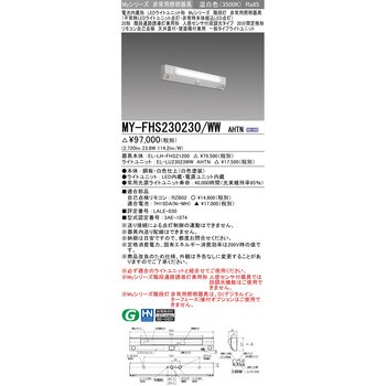 MY-FHS230230/WWAHTN LEDライトユニット形ベースライト 20形 階段通路