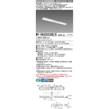 MY-VK430330B/DAHTN LEDライトユニット形非常用照明器具 40形 直付形