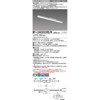 三菱電機照明 MITSUBISHI】 三菱 MY-LH430330B/NAHTN LEDライト