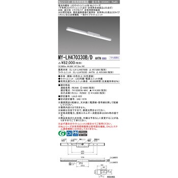 MY-LH470330B/DAHTN LEDライトユニット形非常用照明器具 40形 直付形