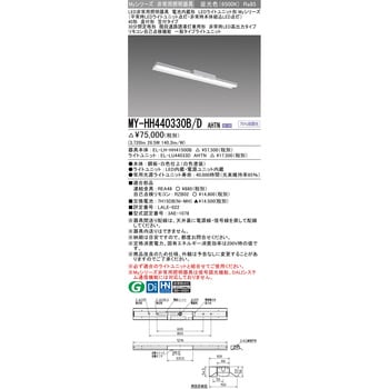 三菱電機:LEDライトユニット形非常用照明器具 40形 直付形 笠付タイプ