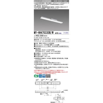 三菱電機照明 MITSUBISHI】三菱 MY-HH470330B/WAHTN LEDライトユニット