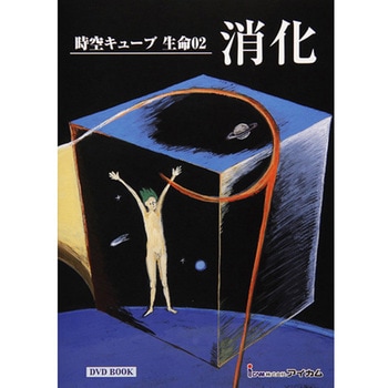 DVD-Book 「時空キューブ 生命」 アイカム