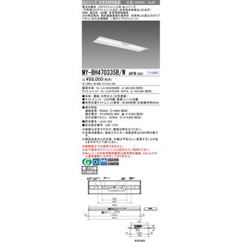 MY-BH470335B/WAHTN LEDライトユニット形非常用照明器具 40形 埋込形