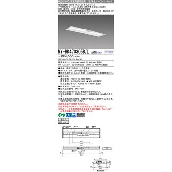 MY-BK470305B/LAHTN LEDライトユニット形非常用照明器具 40形 埋込形