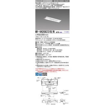 MY-VH208231B/NAHTN LEDライトユニット形非常用照明器具 20形 直付形