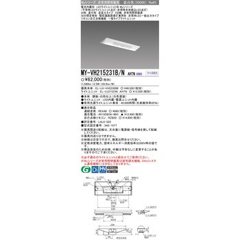 MY-VH215231B/NAHTN LEDライトユニット形非常用照明器具 20形 直付形