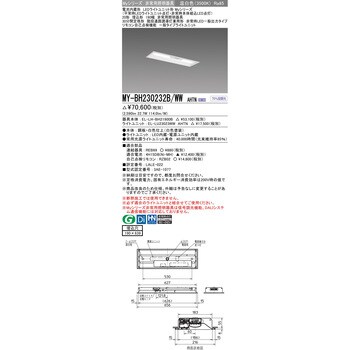 MY-BH230232B/WWAHTN LEDライトユニット形非常用照明器具 20形 埋込形