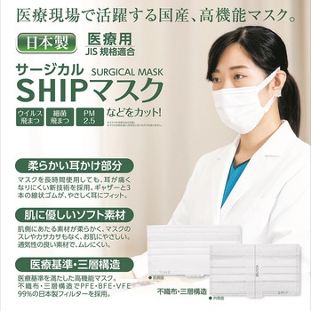 サージカルSHIPマスク シップヘルスケア