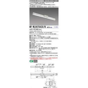 MY-WLH470430/NAHTN LEDライトユニット形非常用照明器具 防雨・防湿形