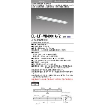 直管LEDランプ搭載形非常用照明器具 直付形 LDL40 三菱電機