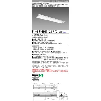 EL-LF-BH4131A/3AHN 直管LEDランプ搭載形非常用照明器具 埋込形 LDL40