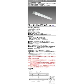 EL-LW-HH4102A/3AHN 直管LEDランプ搭載形非常用照明器具 直付形 LDL40