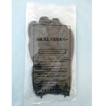 [S] 高圧絶縁手袋用保護カバー エスコ