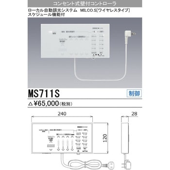 HOT大人気ローカル自動調光システム コンセント式壁付コントローラ MS711S その他