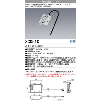 無線調光ユニット 三菱電機
