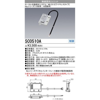 無線調光ユニット 三菱電機