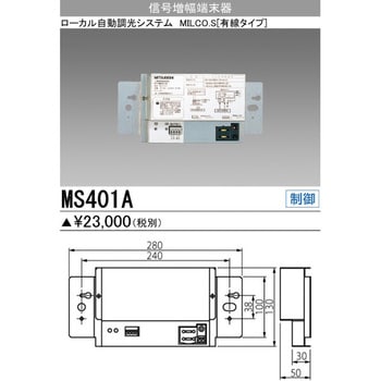 MS401A 信号増幅端末器 三菱電機 消費電力7.1W - 【通販モノタロウ】