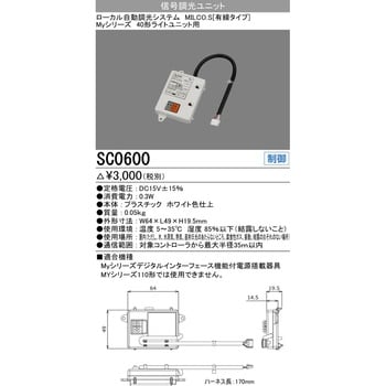 SC0600 信号調光ユニット 三菱電機 消費電力0.3W - 【通販モノタロウ】