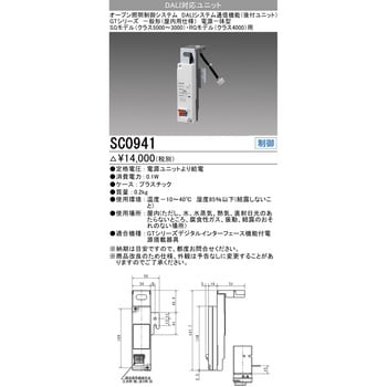 SC0941 DALI対応ユニット 1台 三菱電機 【通販サイトMonotaRO】