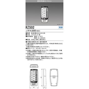 RZS02 照明用調光リモコン 1台 三菱電機 【通販モノタロウ】