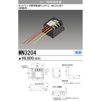 MN3204 リレー制御端末器 1台 三菱電機 【通販モノタロウ】