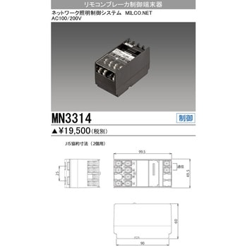 MN3314 リモコンブレーカ制御端末器 1台 三菱電機 【通販サイトMonotaRO】