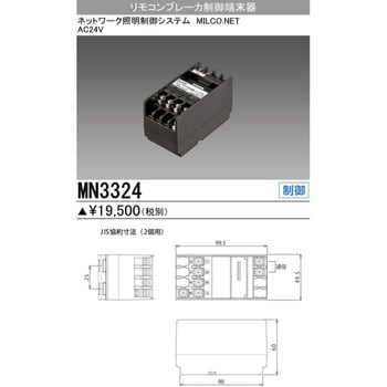 MN3324 リモコンブレーカ制御端末器 1台 三菱電機 【通販サイトMonotaRO】