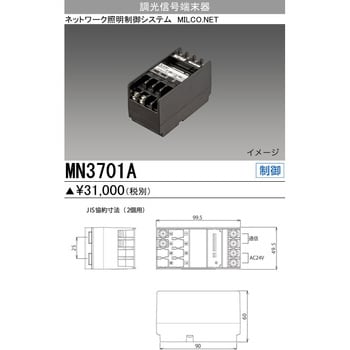 MN3701A 調光信号端末器 1台 三菱電機 【通販モノタロウ】