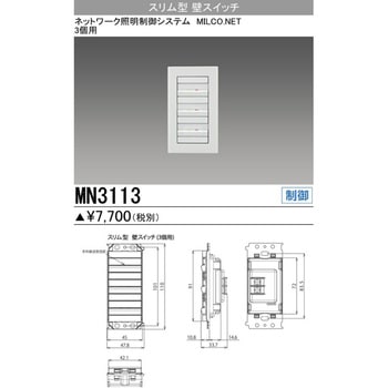 MN3113 スリム型壁スイッチ 1台 三菱電機 【通販サイトMonotaRO】