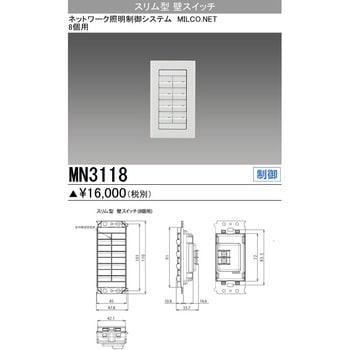 MN3118 スリム型壁スイッチ 1台 三菱電機 【通販サイトMonotaRO】