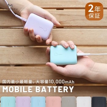 国内最小・最軽量PD対応 10000mAhモバイルバッテリー MOTTERU