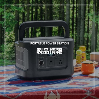 非常時やアウトドアで電源が使える ポータブル電源 OWLTECH(オウルテック)