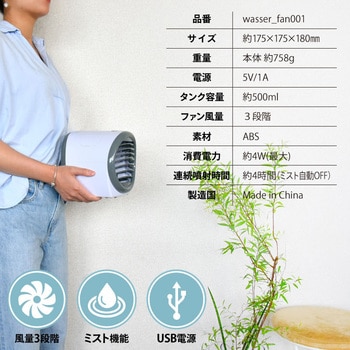 ミスト機能付き冷風卓上扇風機 大河商事