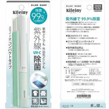 UK-01-3 Kileinyキレイニー(スライド式UV除菌ライト/UV-C) ミント