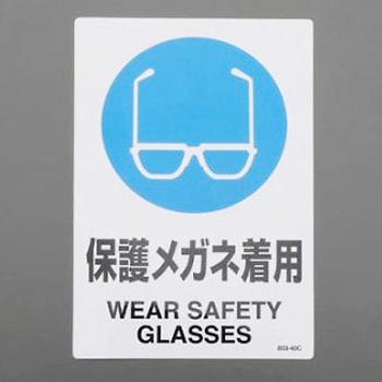 150x100mm JIS安全ステッカー 保護メガネ着用 エスコ